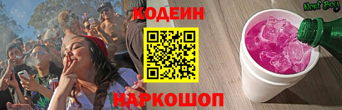 Кодеин Purple Drank  Вход с VPN  Кодеин Purple Drank  Рыбинск 